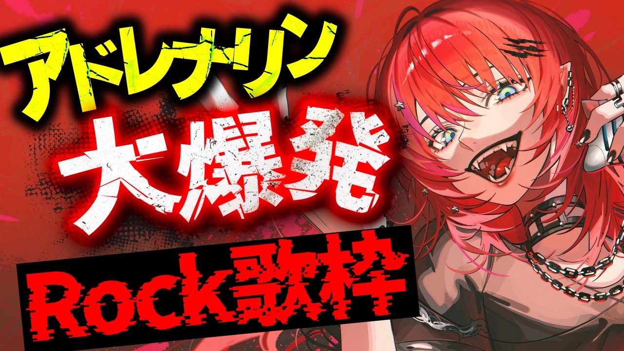 【Rock歌枠】脳天直撃！！本能むき出しで踊ろうぜ！！！！！【#宙月ティラ #Vsinger #karaoke】