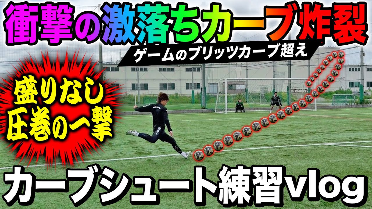 【衝撃】イーフト最強ブリッツカーブ超えのやばいカーブシュートが決まってメンバー唖然www