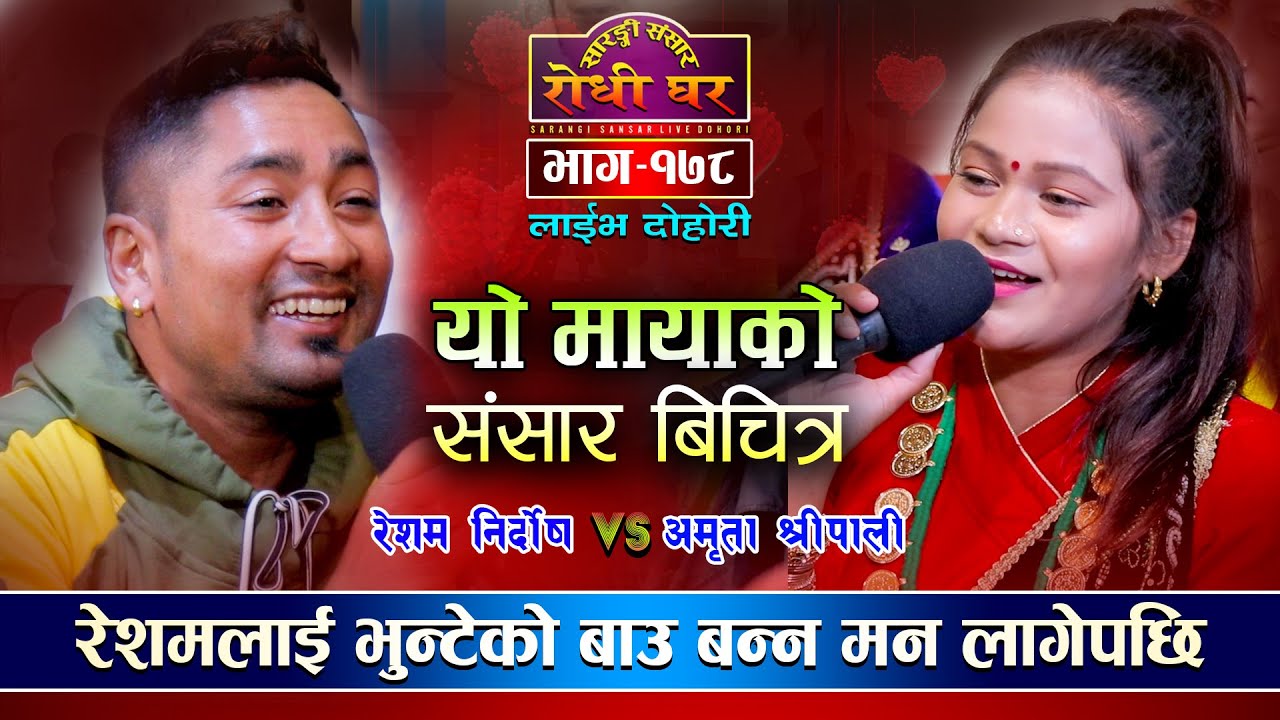 रेशम निर्दाेषलाई भुन्टेको बाउ बन्न मन लागेपछि | Yo Mayako Sansar Bichitra | Resham Nirdosh VS Amrita