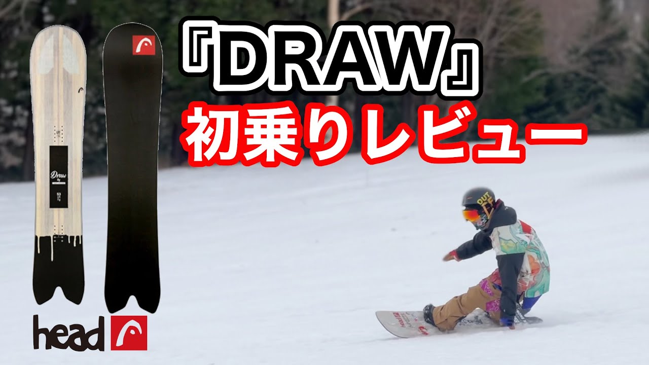 【head DRAWレビュー】DRAWはこんな感じの板です！！
