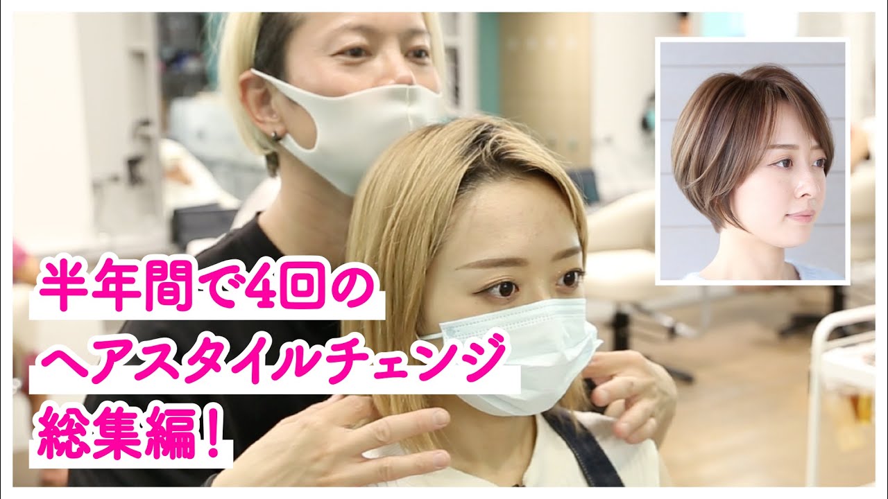 ［総集編］半年間で4回のヘアスタイルチェンジ!