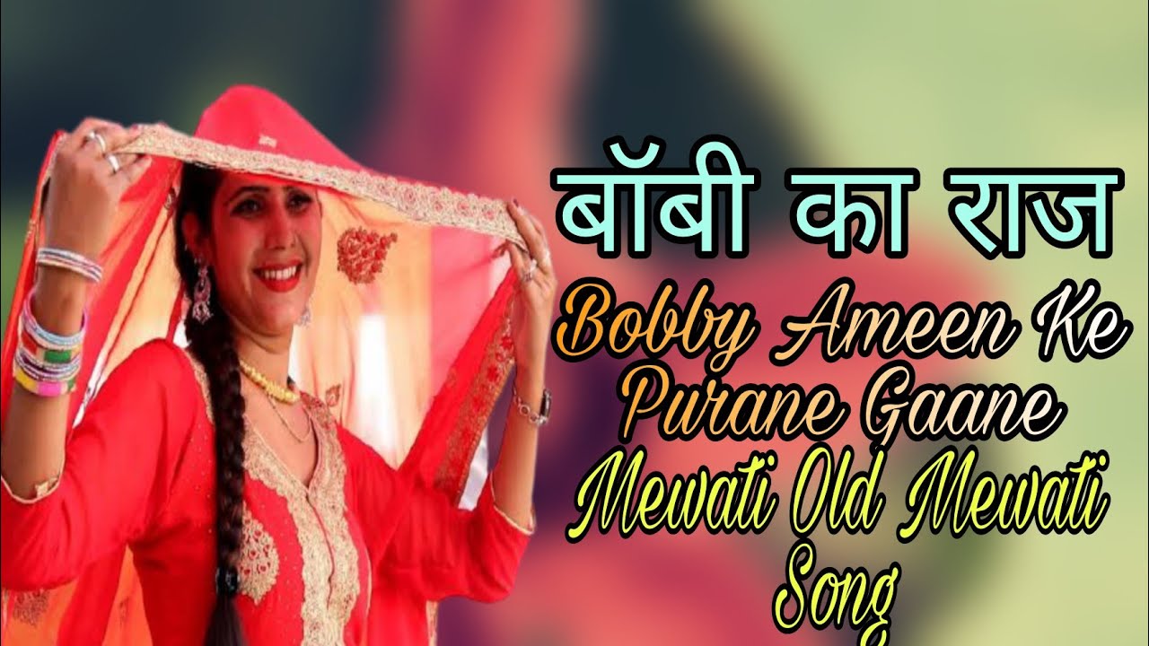 बॉबी का राज || Bobby Ameen Ke purane Gaane||Mewati Old Song || bobby Ke purane gaane|| Bobby Ke