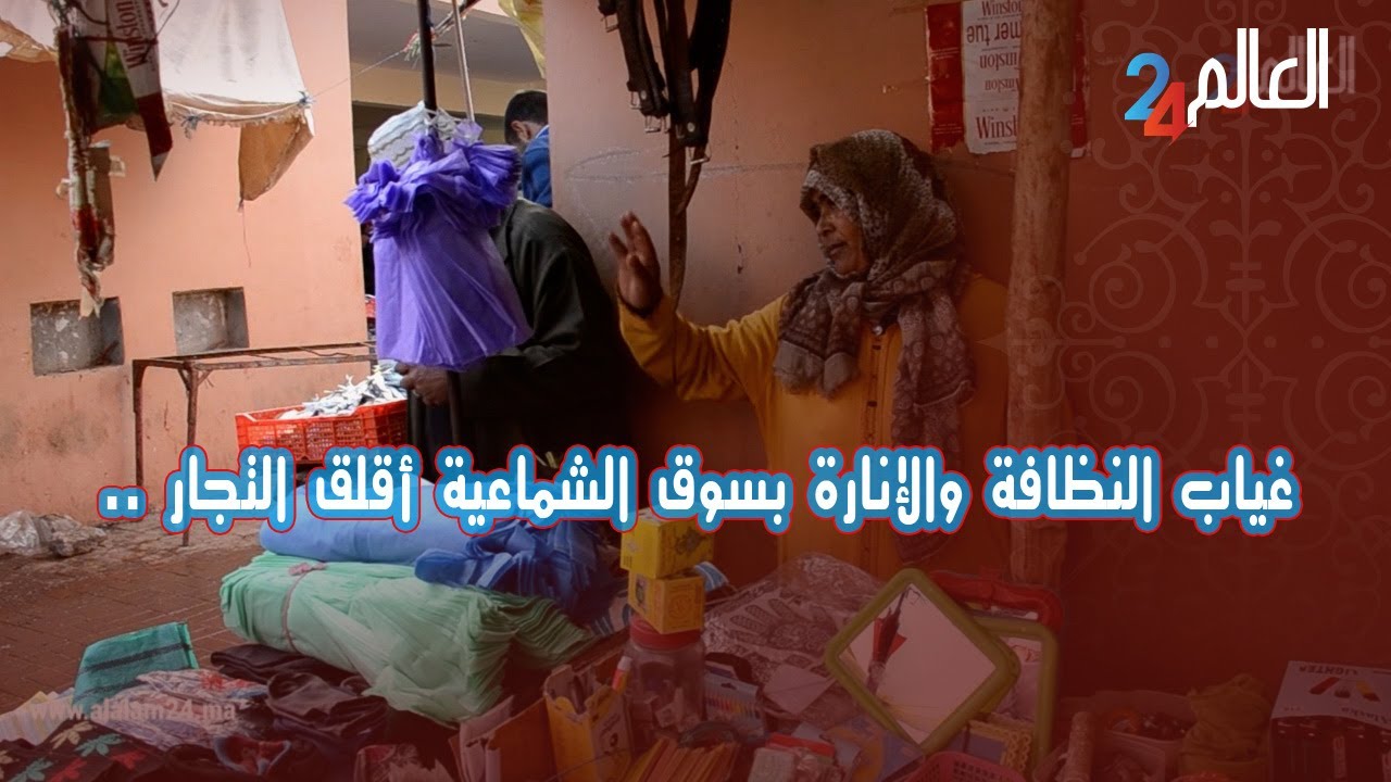 غياب النظافة والإنارة يدفع تجار سوق الشماعية للإستفسار