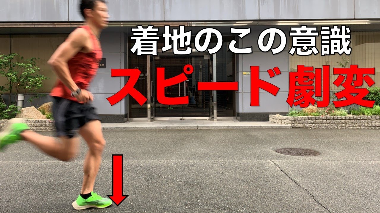 なぜ真下着地で楽にスピードが上がるのか徹底解説【1分速くなる】