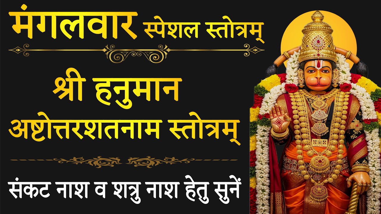 मंगलवार स्पेशल स्तोत्रम्! श्री हनुमान अष्टोत्तरशतनाम स्तोत्रम् ! hanuman ashtottar shatnaam stotram 