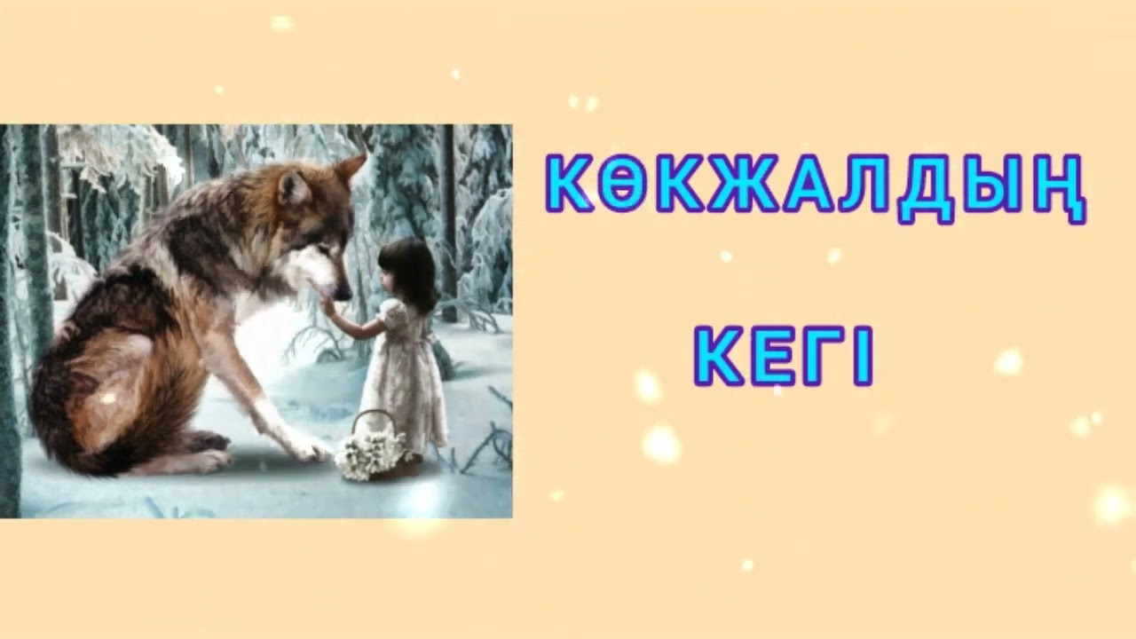 КӨКЖАЛДЫҢ КЕГІ / әсерлі әңгіме 