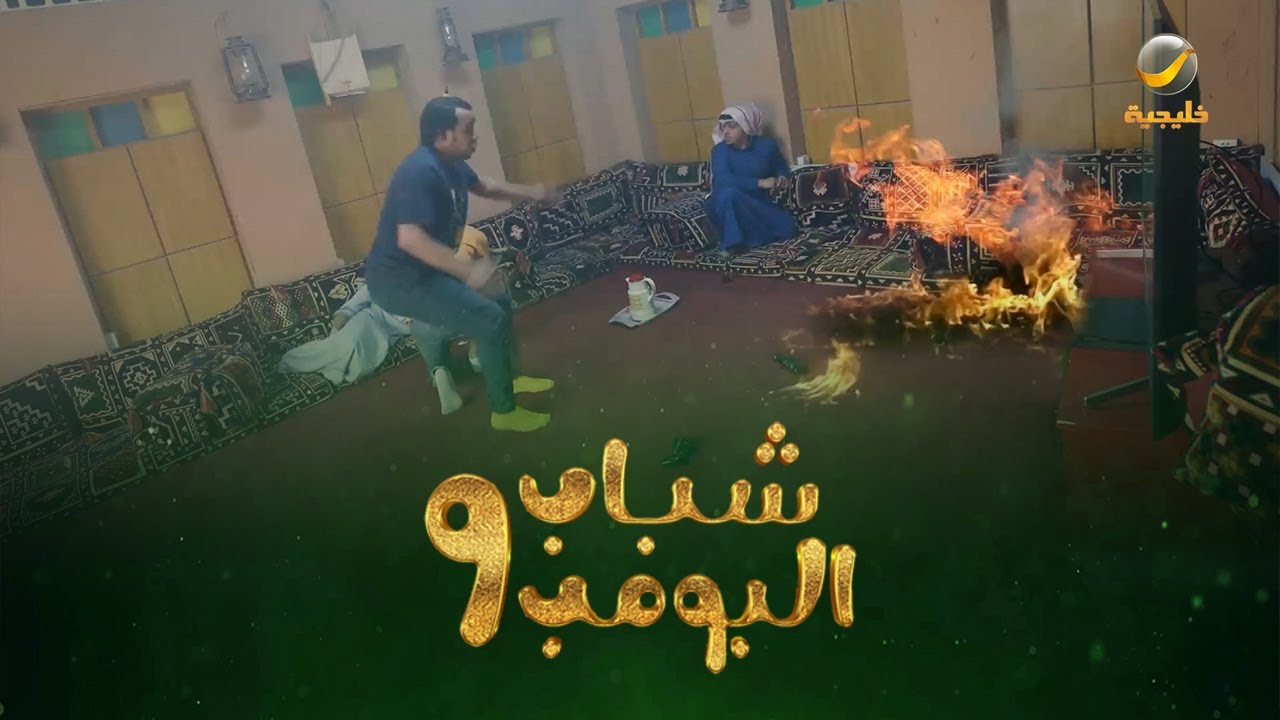 جني في استراحة الشباب - مقاطع شباب البومب 9