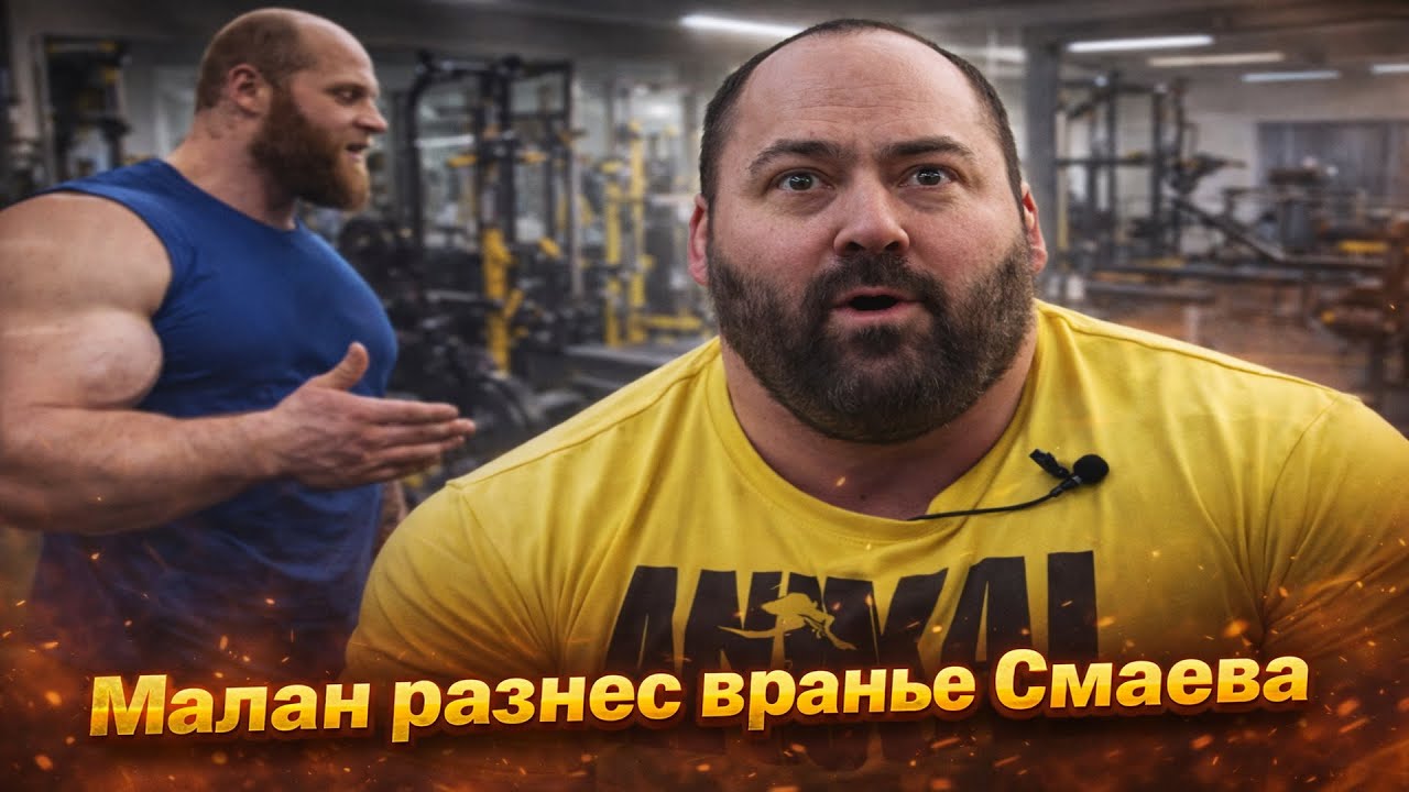 МАЛАНИЧЕВ РАЗНОСИТ СМАЕВА И ЕГО ФАНАТОВ !