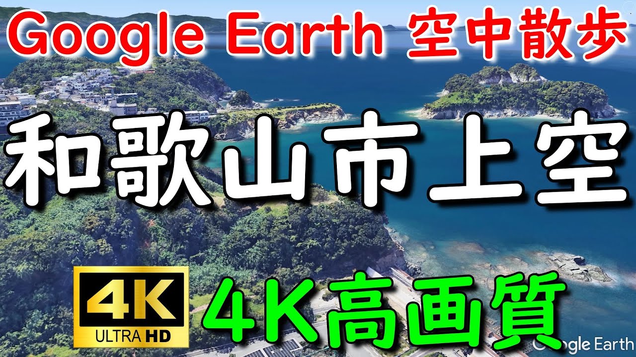 Google Earthで和歌山市内を空中散歩してみた 【4K60P】