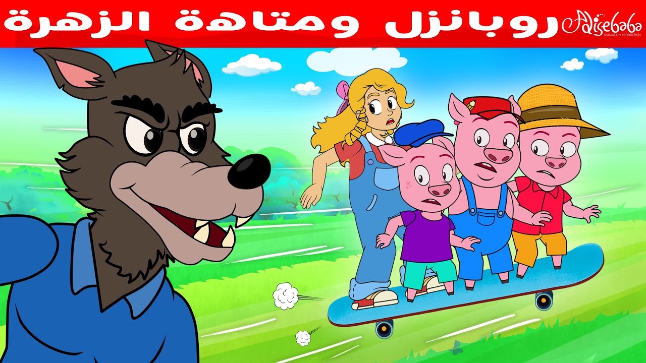 جولديلوكس والخنازير الثلاث الصغار- قصص للأطفال - قصة قبل النوم للأطفال - رسوم متحركة