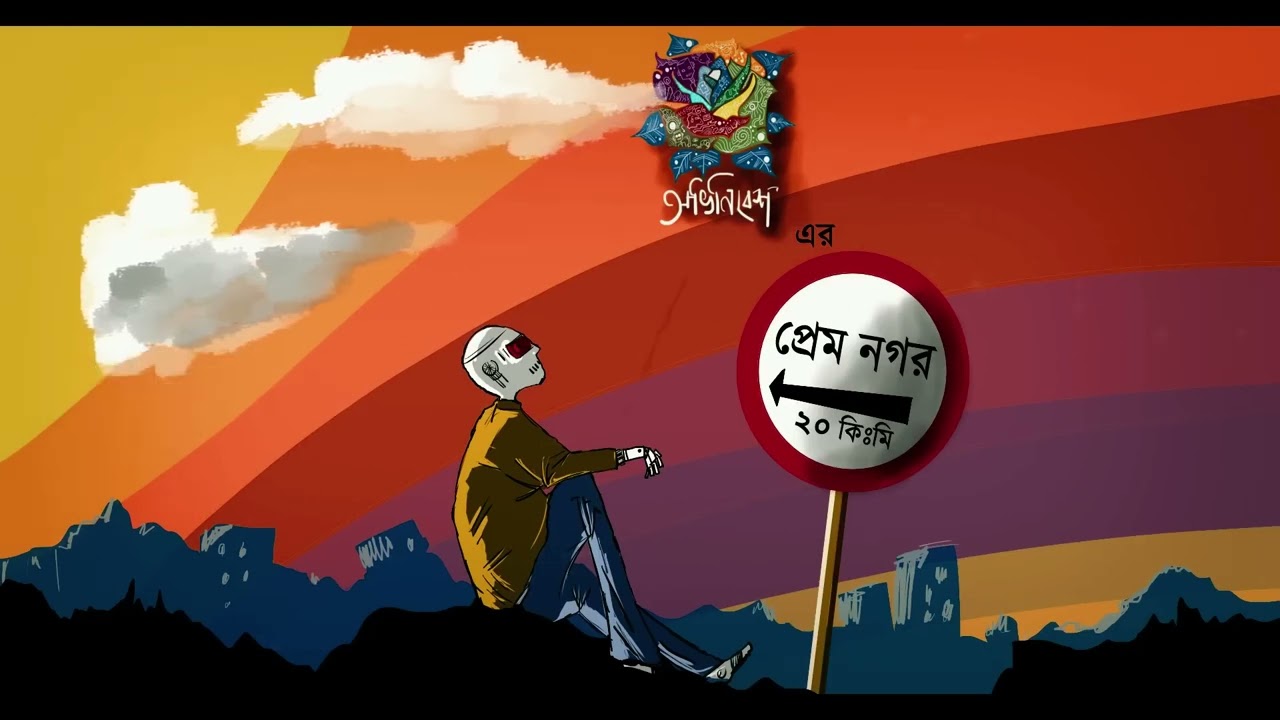 Prem Nagar(প্রেম নগর) - Abhinibesh (Official Music Video) @StoriesOnLowBudget