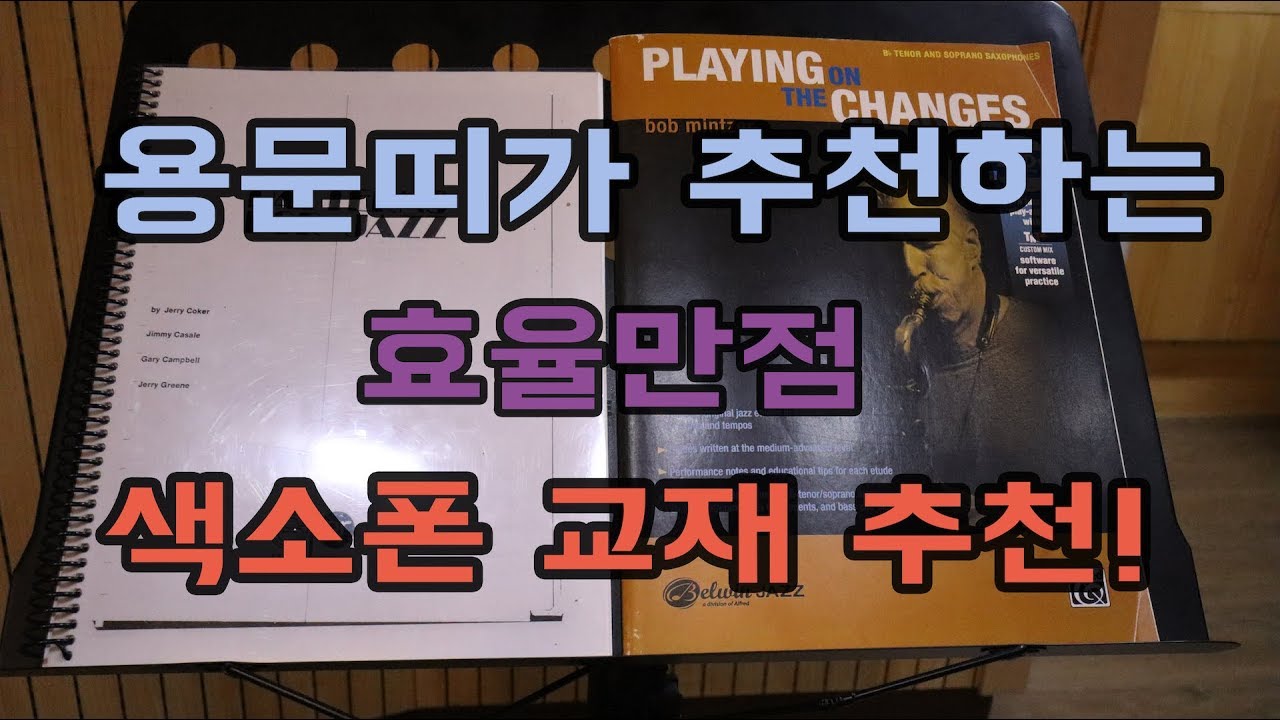 색소폰 연주능력 향상을 위한 색소폰 교재 추천!