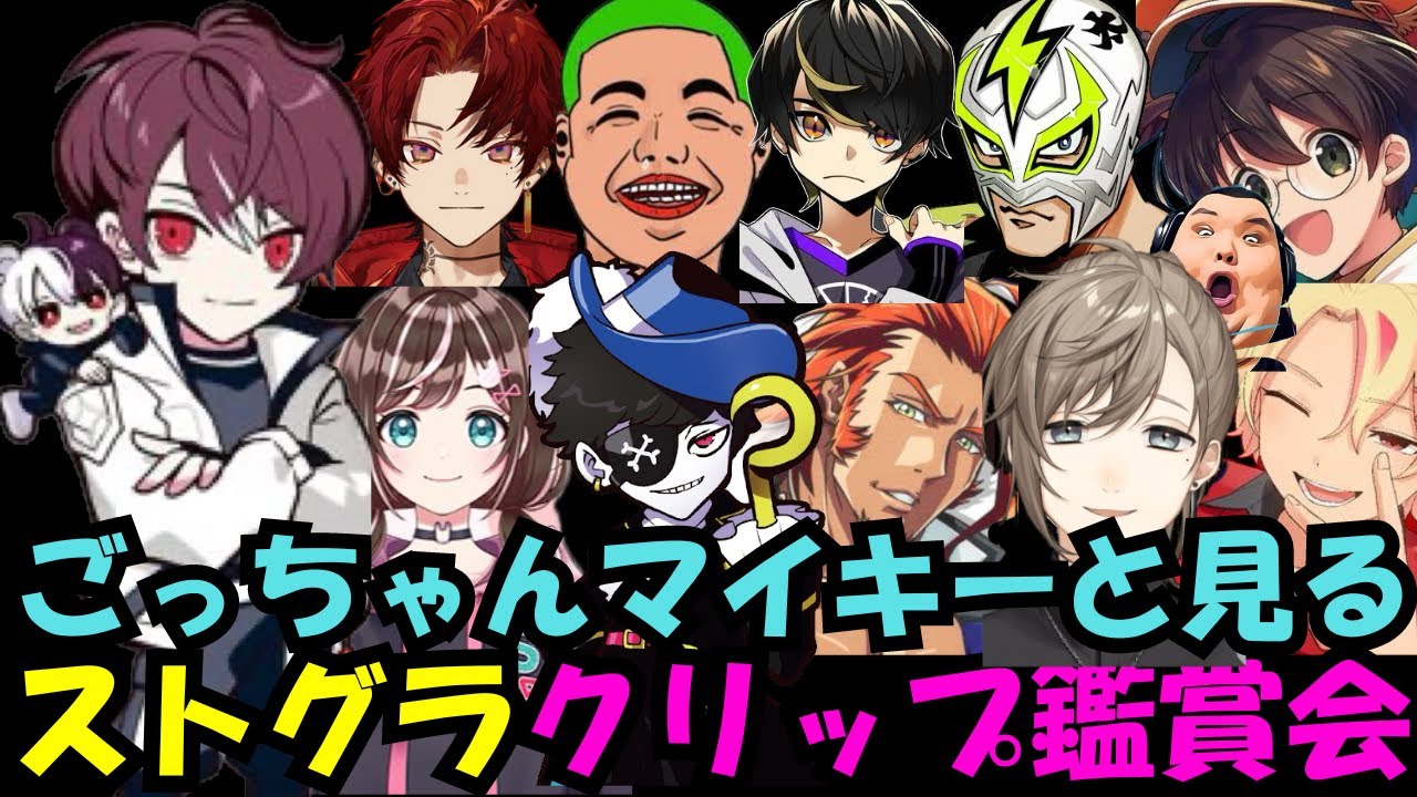【ストグラクリップ鑑賞会】激レアのごっちゃんマイキーと一緒にみる餡ブレラ多めの爆笑クリップ鑑賞会！【餡ブレラ/後藤れむ/ウェスカー/ごっちゃん＠マイキー/切り抜き/ストグラ】