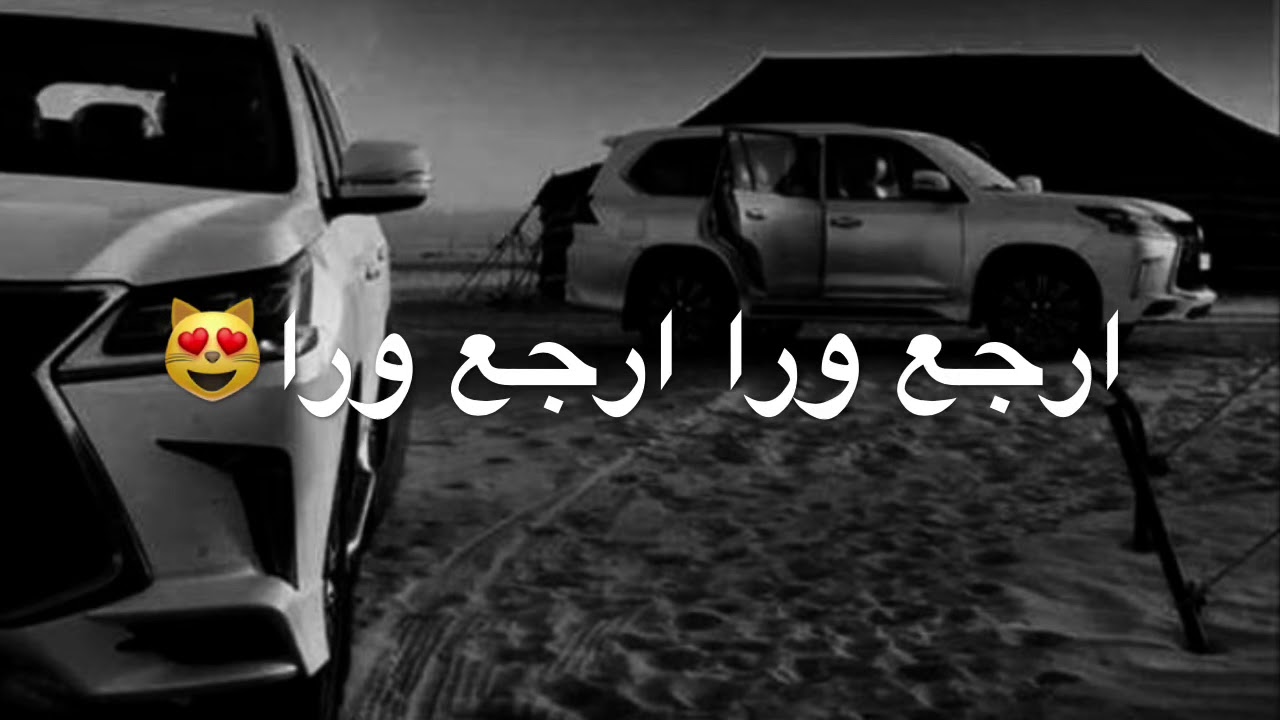 شيله ارجع ورا ريمكس(بطيء)