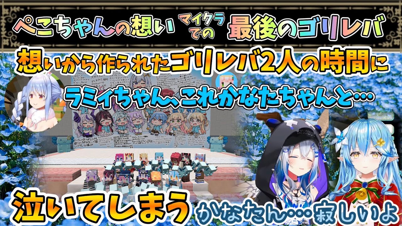 マイクラで最後のゴリレバ2人の時間…ぺこちゃんの想い【天音かなた/雪花ラミィ/兎田ぺこら/ホロライブ】
