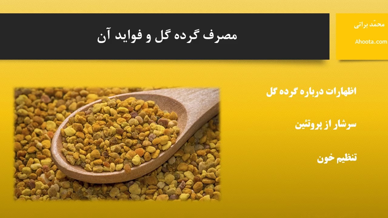 مصرف گرده گل و فواید آن