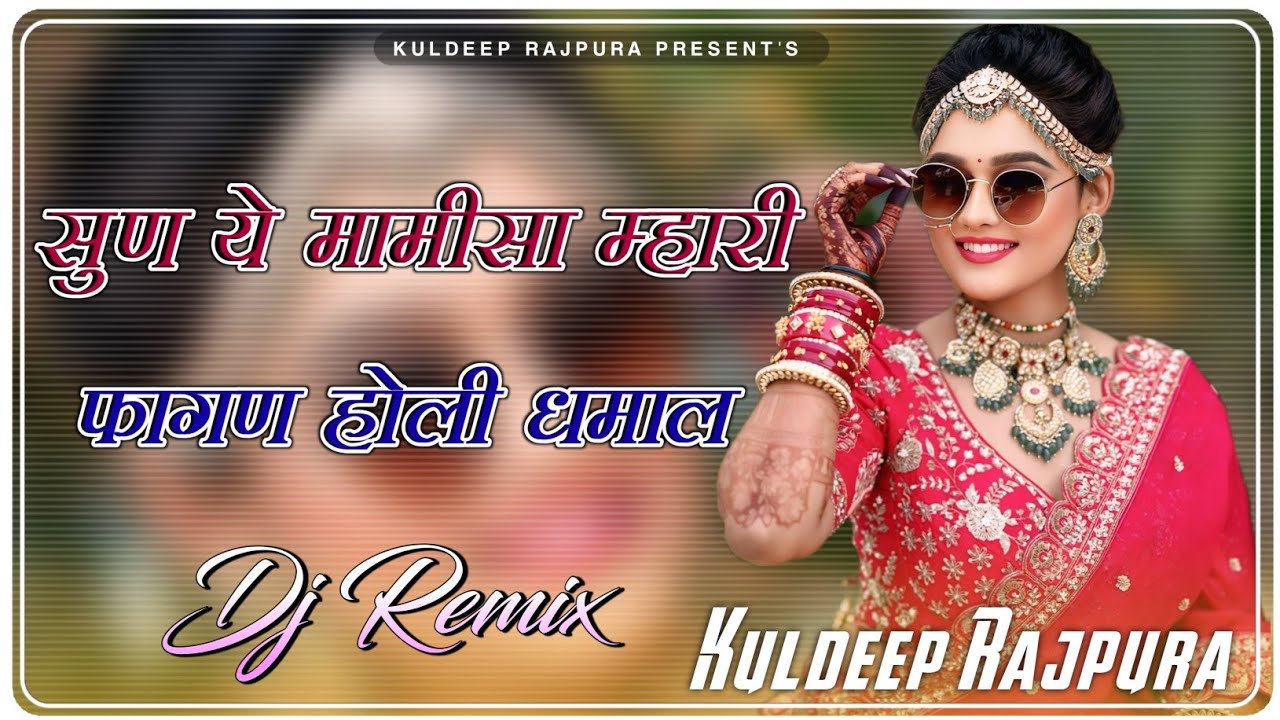 SunYe Mamisa Mhari Dj Remix || Prakash Pour || 4D Brazil Mix || New Rajasthani Dj Remix Song 2025