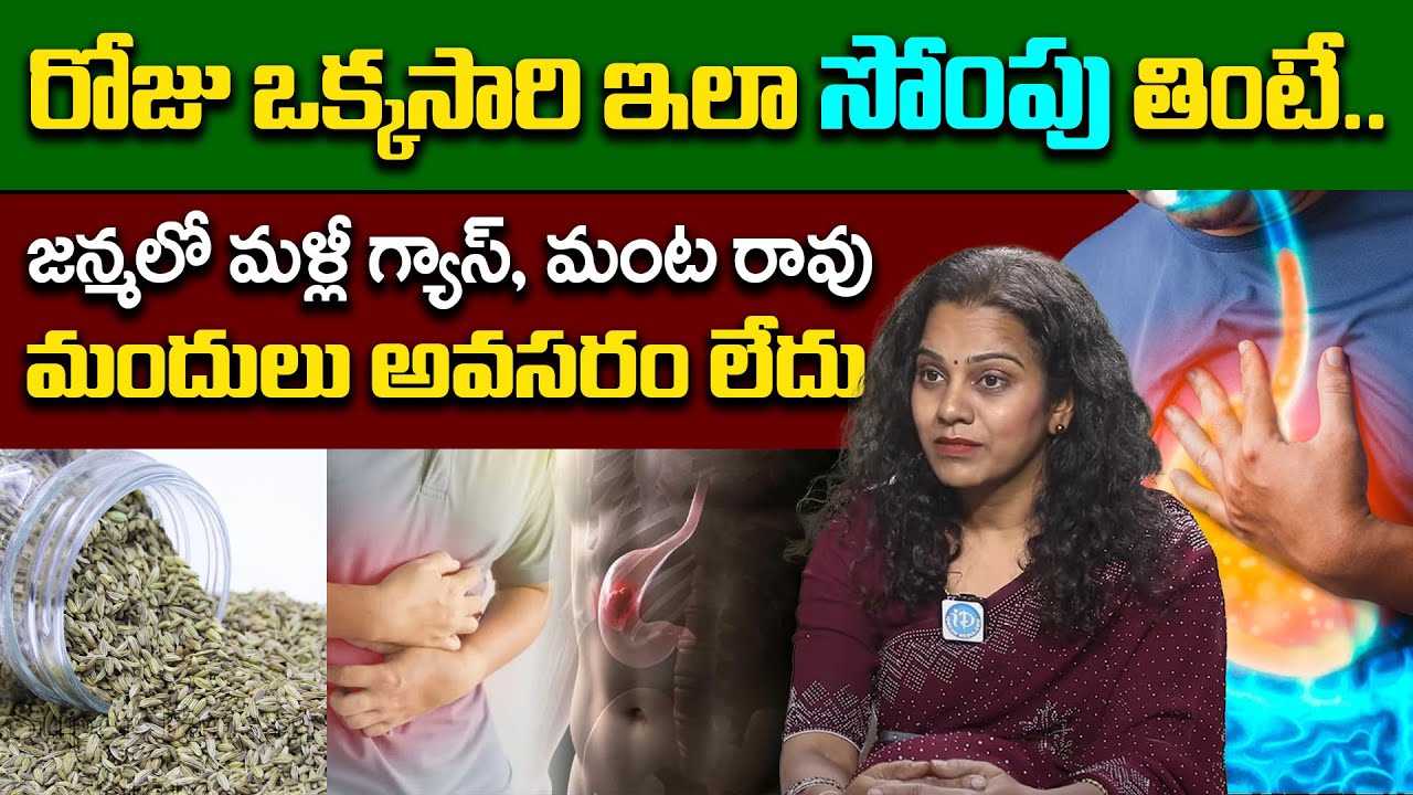 సోంపుతో సులభంగా గ్యాస్ కు గుడ్ బై చెప్తారు | Gastric Problem in Telugu | Dr Swathi | iDream