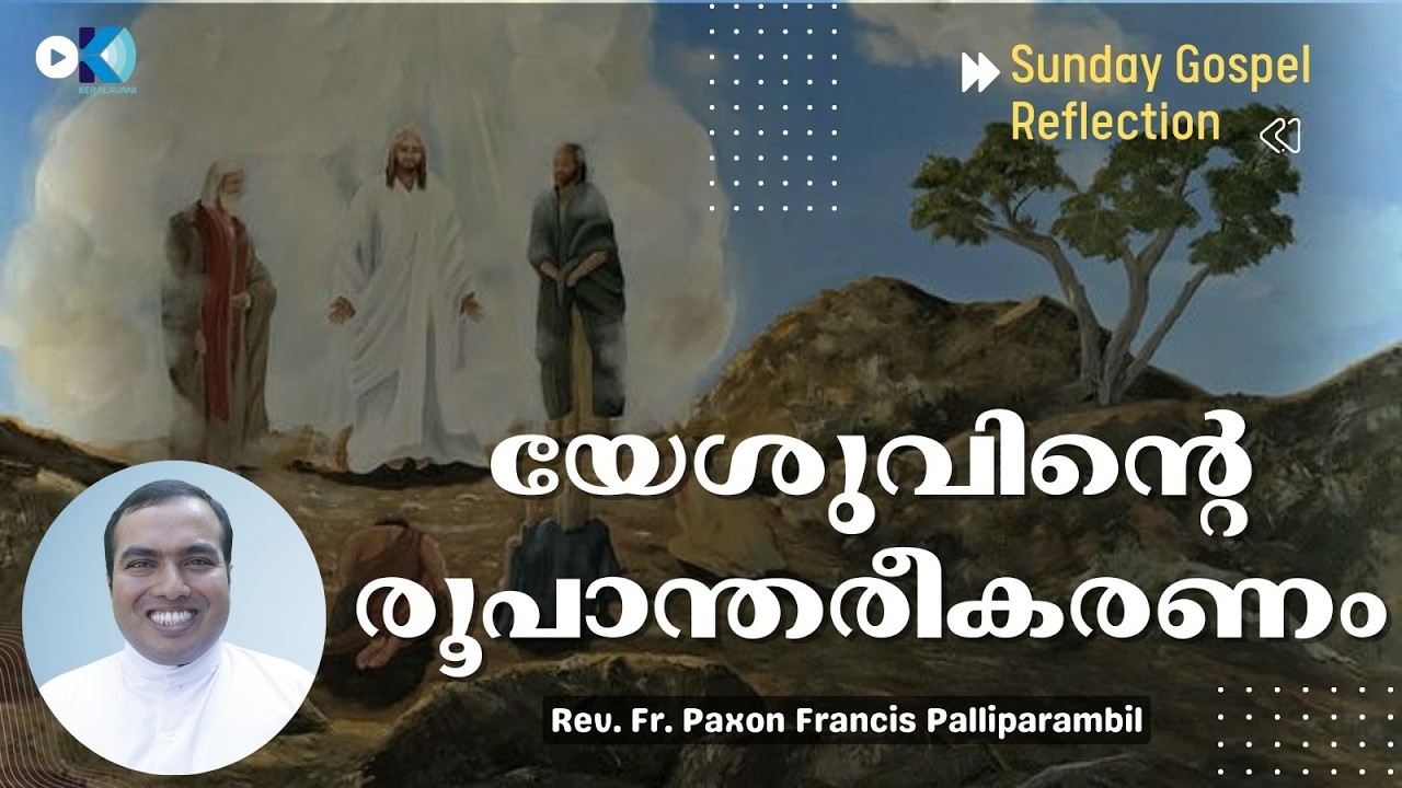 യേശുവിന്റെ രൂപാന്തരീകരണം | ഞായറാഴ്ച പ്രസംഗം | 01 MAR | Rev. Fr. Paxon Francis Palliparambil