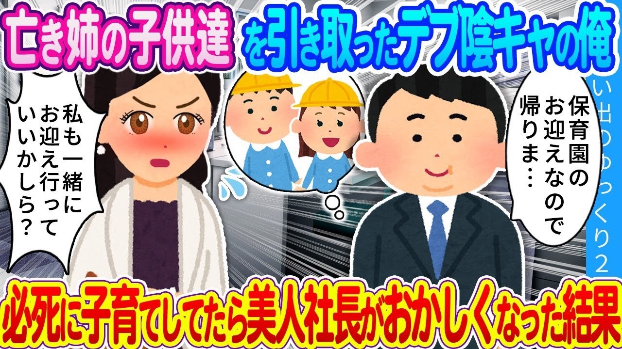 【馴れ初め】「今からお迎え？私も行くわ！」「えっ？」亡き姉の子供達を引き取ったデブ陰キャの俺。子連れ出勤したらクールな美人社長がおかしくなった結果…