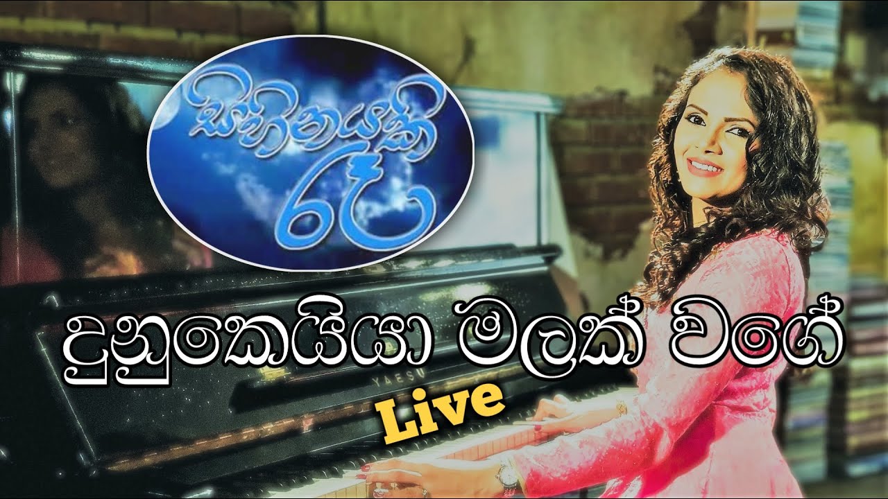 දුනුකෙයියා මලක් වගේ (Live Cover) | SASHIKA | Dunukeiya Malak Wage | සිහිනයකි රෑ - 2018