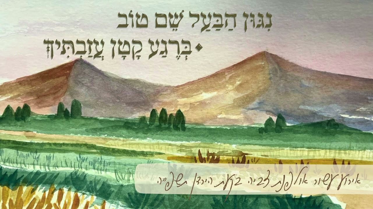 ניגון הבעל שם טוב/ברגע קטון I אולפנת צביה בקעת הירדן חמרה