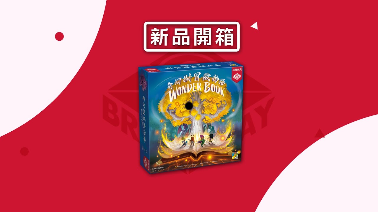 [栢龍新品開箱] Wonder Book / 奇幻樹冒險物語