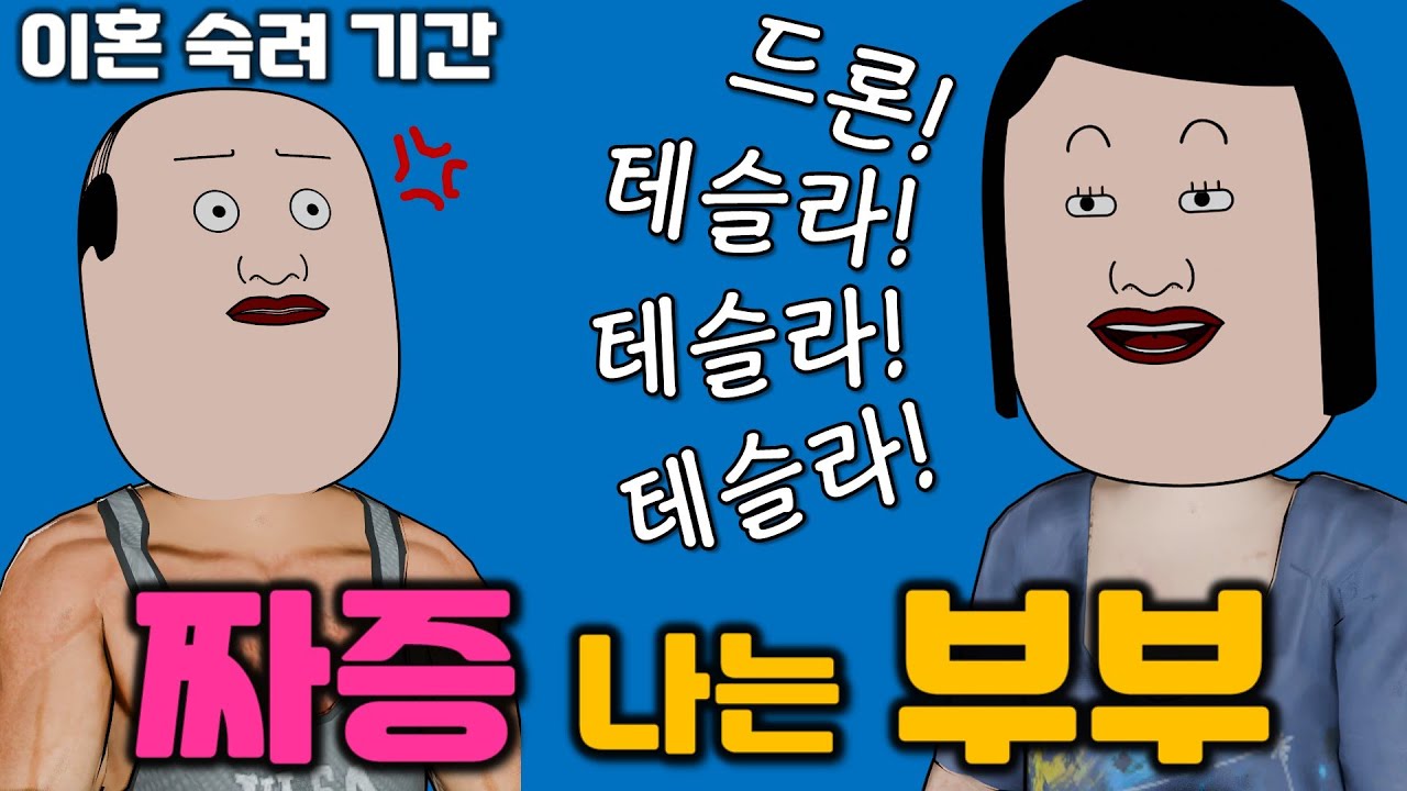 [짜증 나는 부부] 조증+나르시스트 배우자의 위험성