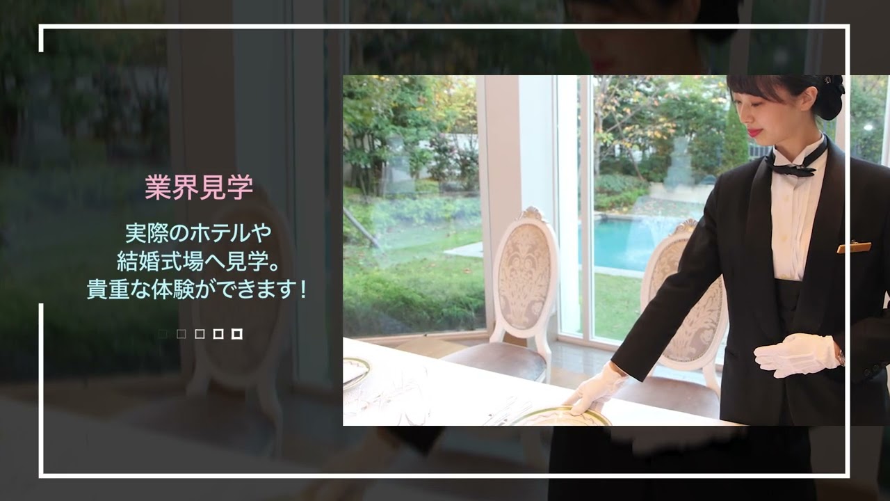 大原トラベル・ホテル・ブライダル専門学校