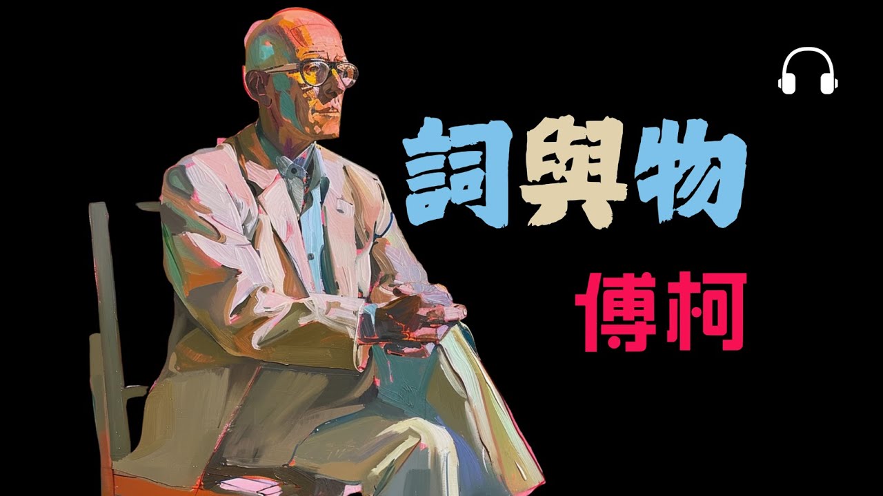 傅柯《詞與物》丨知識的秩序如何決定我們看待世界的方式？