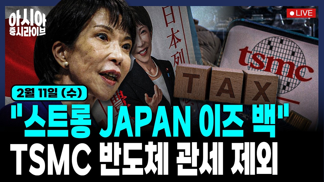 [2월 11일] 미국, 6월 금리인하도 어렵다 | 반도체 관세 면제권 | 알파벳, AI 모든 실탄 총동원 | 강력한 일본, 다카이치 랠리 수혜주 | 중국 춘절 전 AI 춘추전국시대