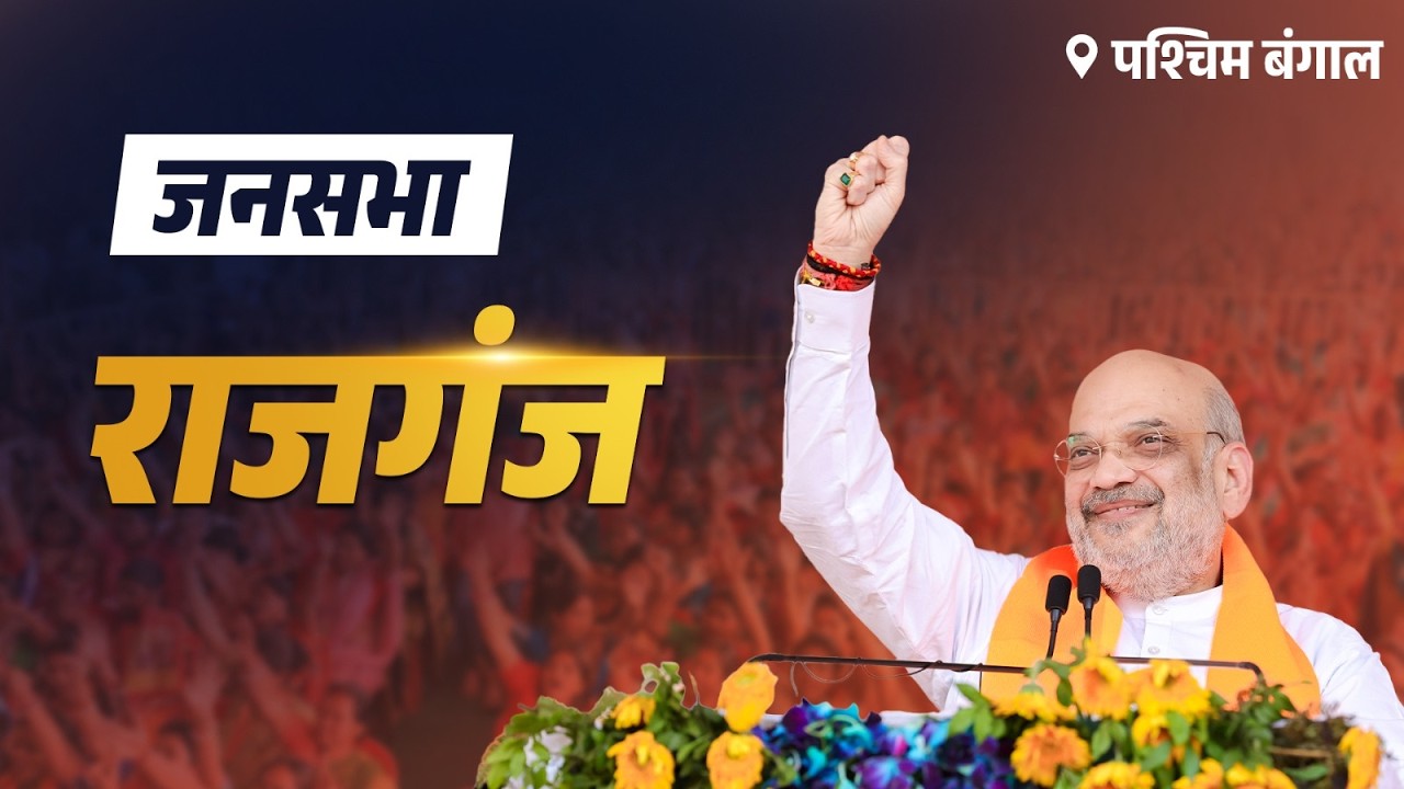 HM Shri Amit Shah at public meeting in Jalpaiguri, West Bengal (15 April 2026)