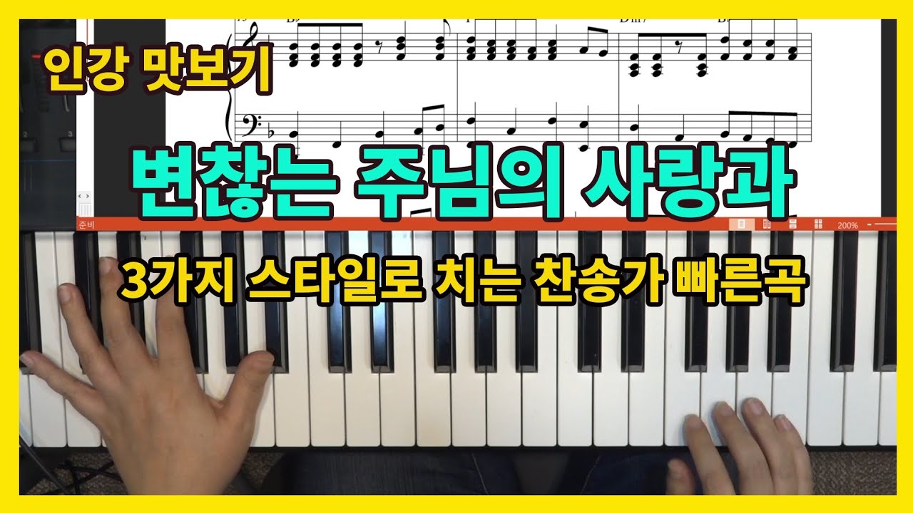 [인강맛보기] 3가지 스타일로 치는 빠른 찬송가 반주법 - 변찮는 주님의 사랑과