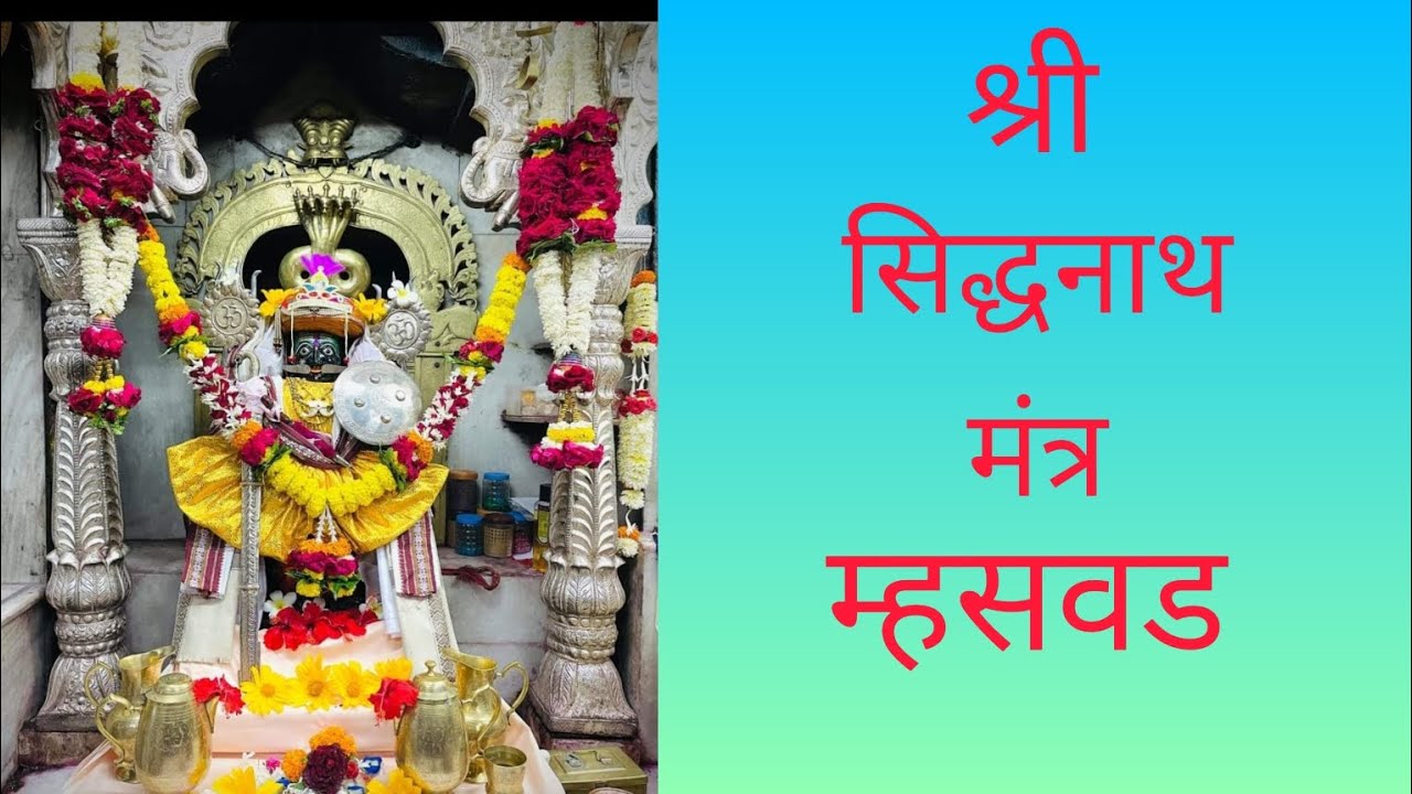 श्री सिद्धनाथ मंत्र म्हसवड | shri sidhnath mantr | bhairavnath mantra | sidhnath jogeshvari mantr |