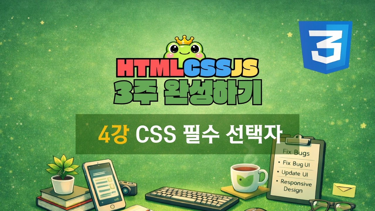 4강 - CSS 필수 선택자 [ HTML · CSS · JS 3주 완성 ]