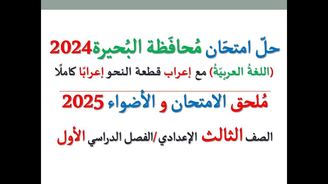 حل امتحان محافظة البحيرة 2025 ـ اللغة العربية ـ الصف الثالث الإعدادي / الفصل الدراسي الأول