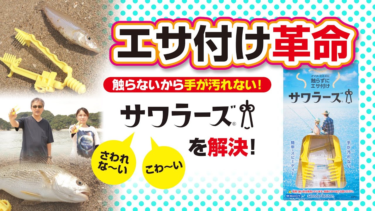 触らずにイソメをエサ付けできるの? #キス、#ハゼ、ちょい投げに【サワラーズ】[Wonder Baiter]、釣具、Fishing Gear, Worm threader