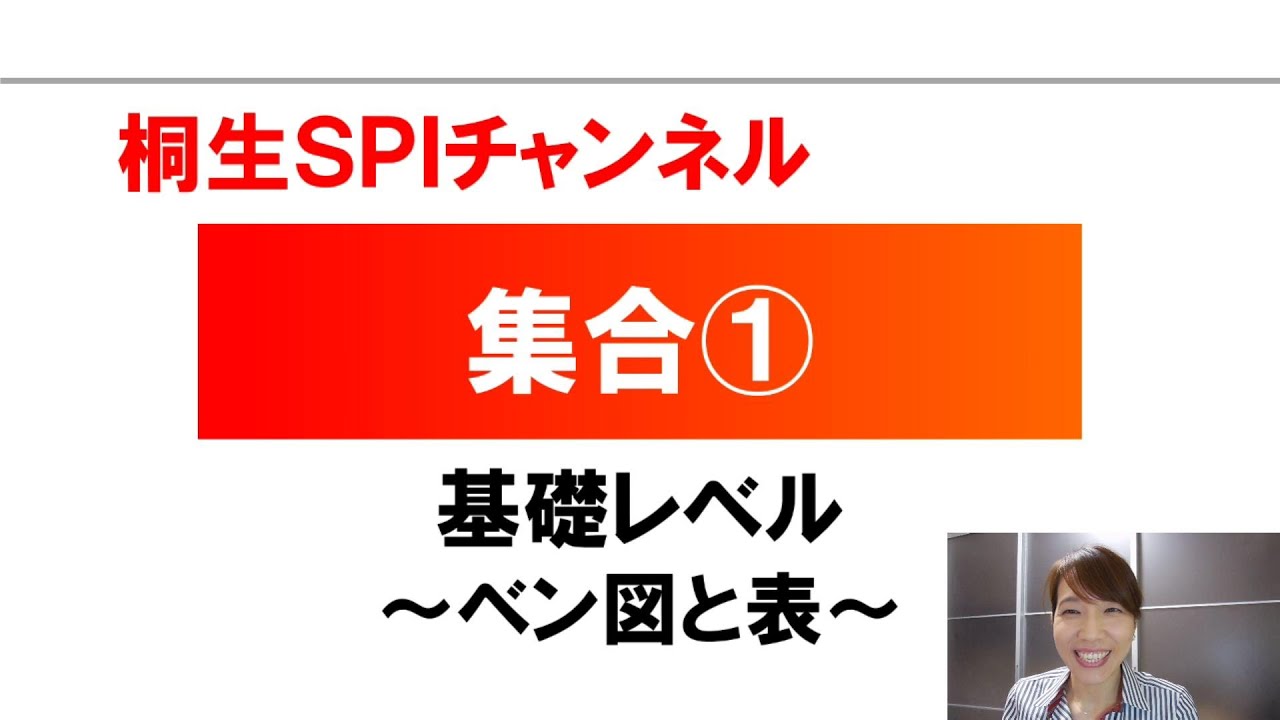 【桐生SPI対策チャンネル】集合01