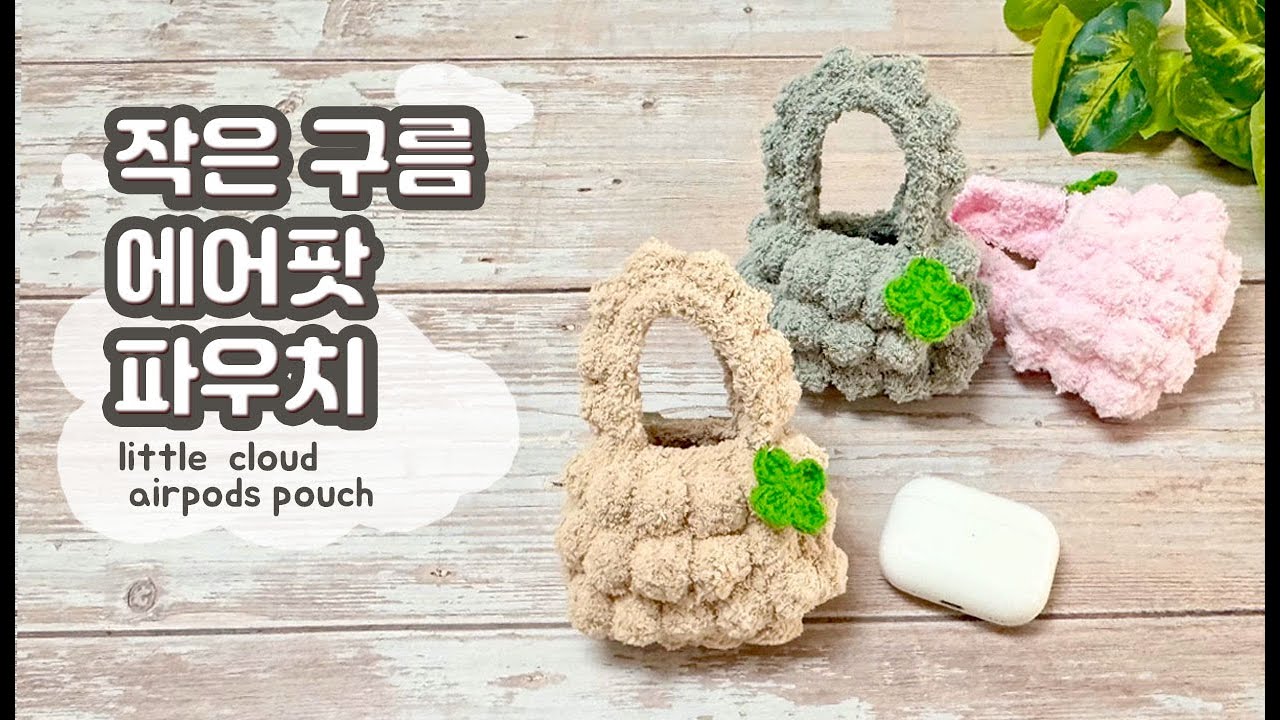 코바늘가방뜨기 | 구름가방 에어팟프로2 파우치 뜨기 | 코바늘뜨기 | 자꾸 손이가는 마성의 파우치 만들기 | 크로쉐나미