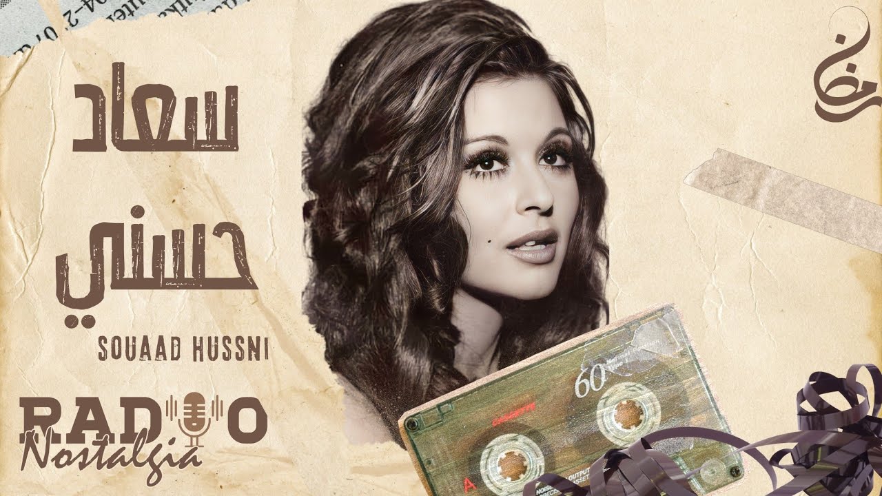 سعاد حسني و السهرة المفتوحة ( راديو نوستالجيا مع يحيى جان - الحلقة الرابعة والعشرون ) Yehia Gan