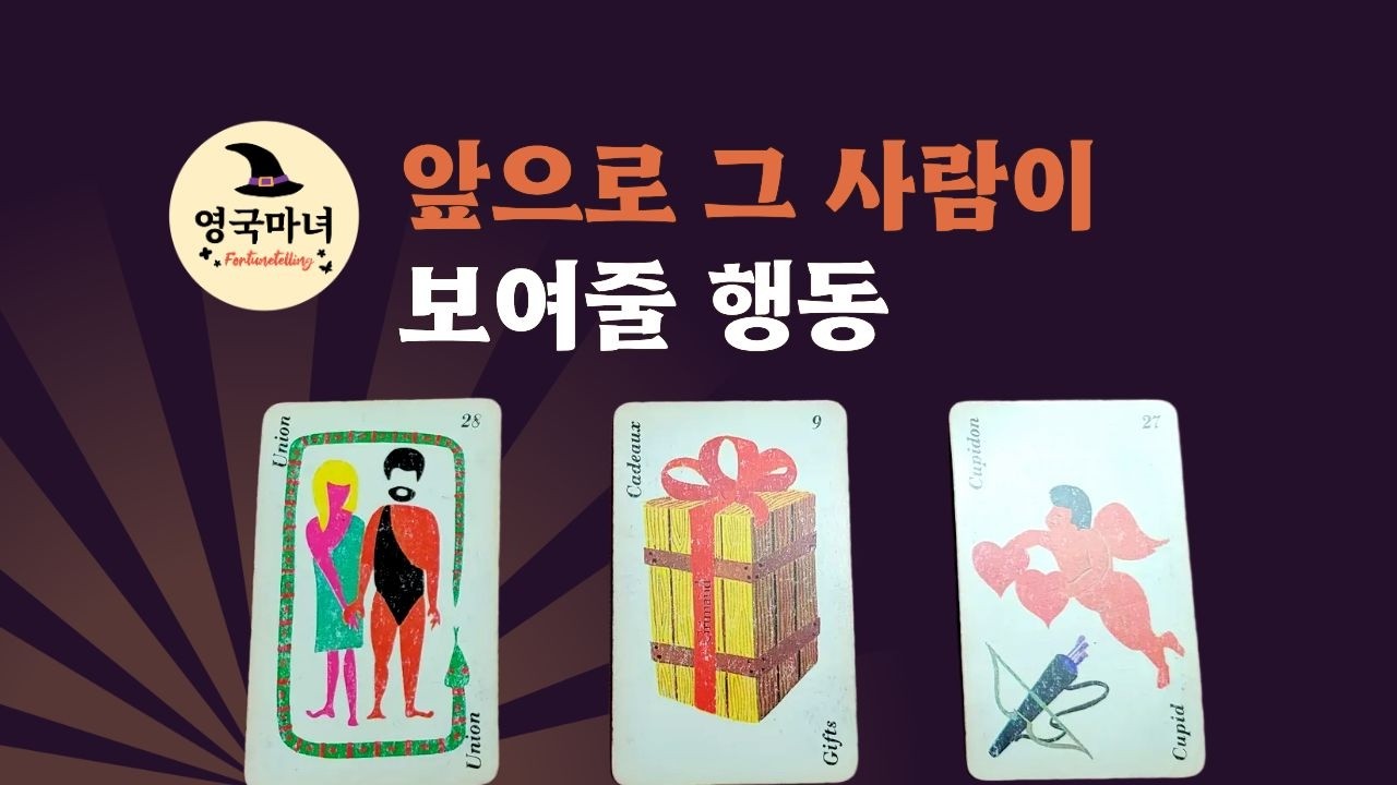 [타로] 앞으로 그 사람이 보여줄 행동_애매한사이,썸,재회