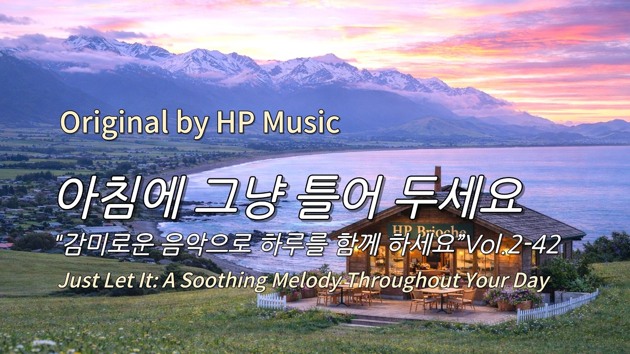 아침에 그냥 틀어 놓으세요 🎧편안한 하루를 위한 감성 멜로디 / Just Let It Playlist 2-42🎵