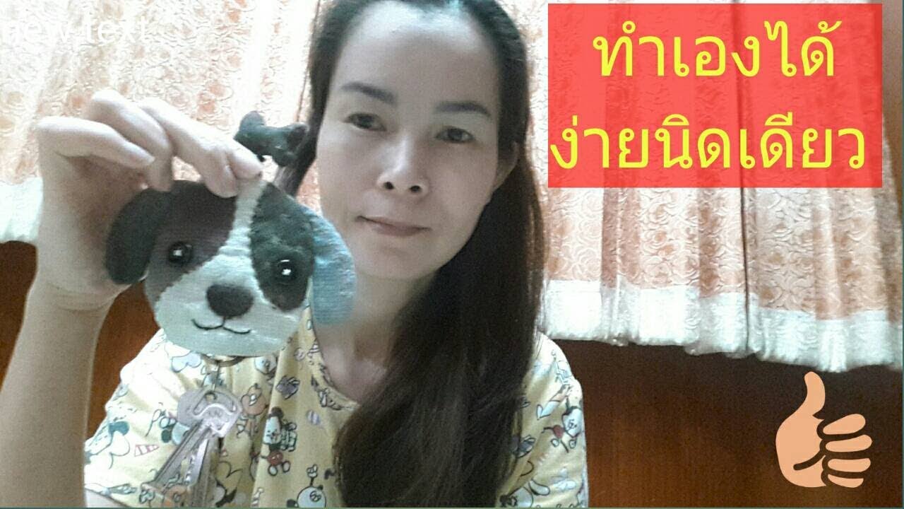 วิธีทำพวงกุญแจน้องหมา| key cover