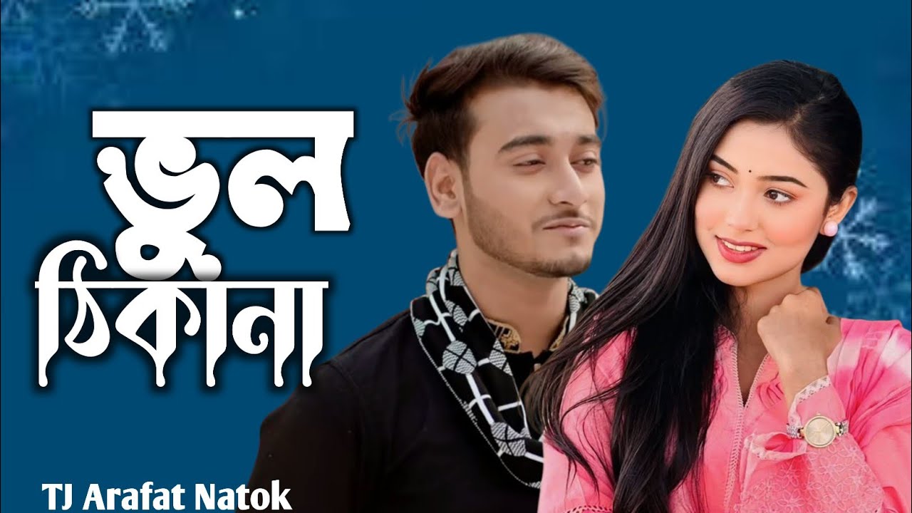 ভুল ঠিকানা | Vul Thikana | Pran King | Miraz Khan | Afrina Rup | Rafsan | Natok | TJ Arafat Natok