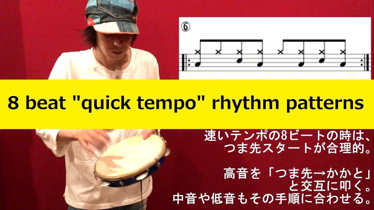【パンデイロ/pandeiro㉘】速いテンポの8ビート リズムパターンいろいろ (8 beat 