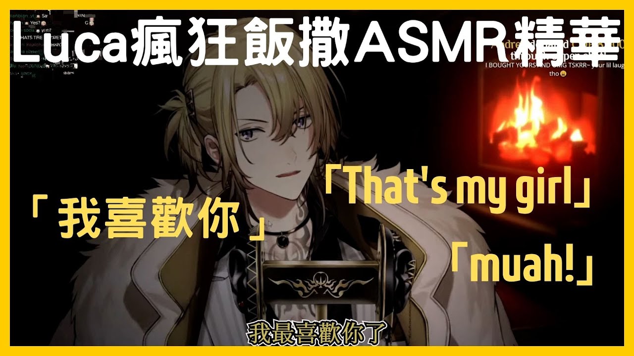 【Luca Kaneshiro｜中翻精華】充滿飯撒的ASMR全精華