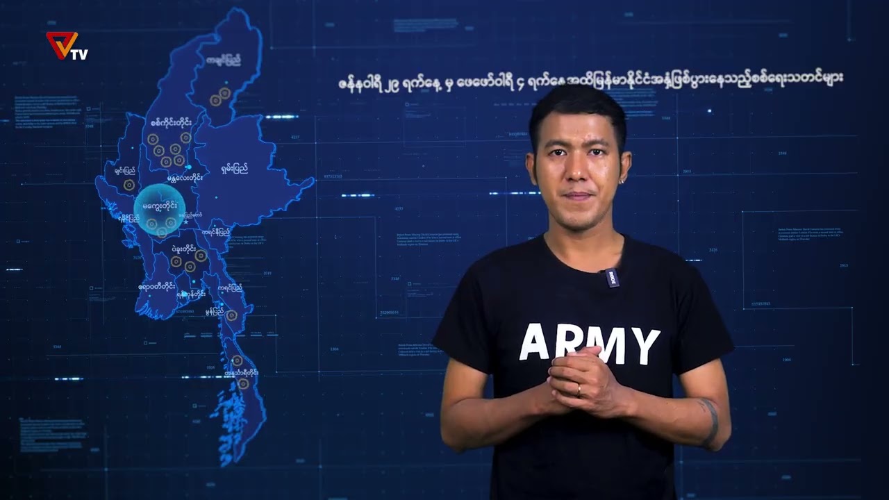 PVTV - တပတ်အတွင်း စစ်သတင်း (4 February 2026)