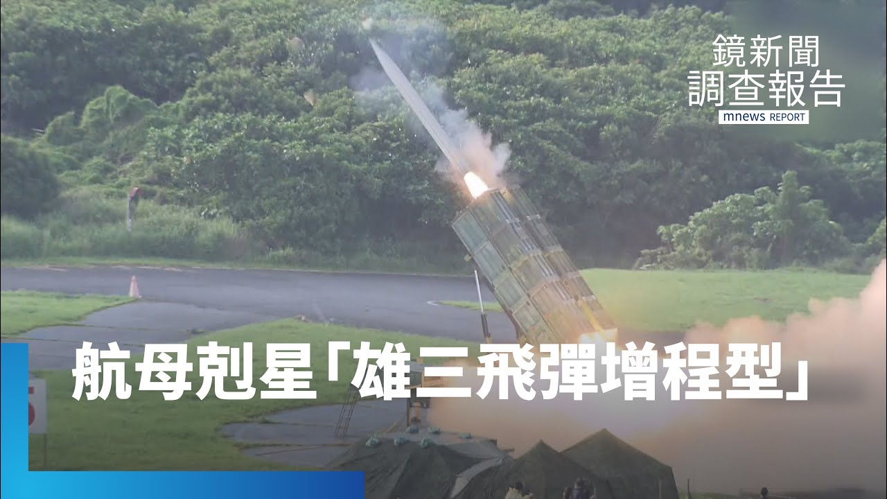 台製航母剋星　「雄三飛彈增程型」劍指共軍｜鏡新聞調查報告 #鏡新聞