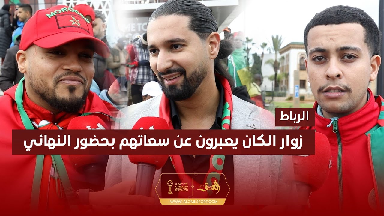 جئت من بلجيكا لأشجع أسود الأطلس..المغاربة يحجون من كل حدب وصوب لحضور مباراة النهائي أمام السنغال