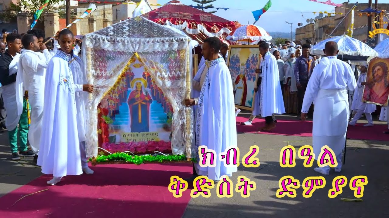 ክብረ በዓል ቅድስት ድምያና - KBRE  BEAL QDSTI DMYANA  | Maedot  ZeDebre  Geezan